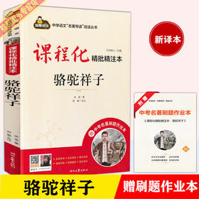 课程化精批精注本骆驼祥子