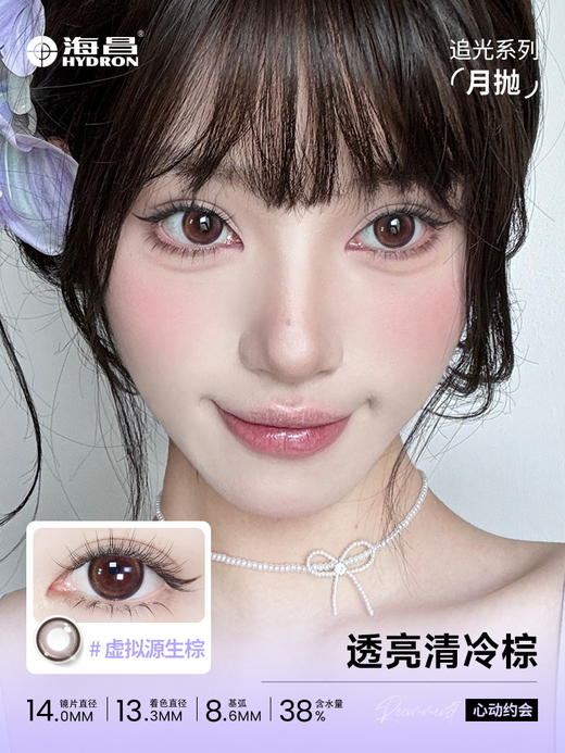 【彩瞳】海昌星眸追光月抛2片装|异色光谱棕 商品图1