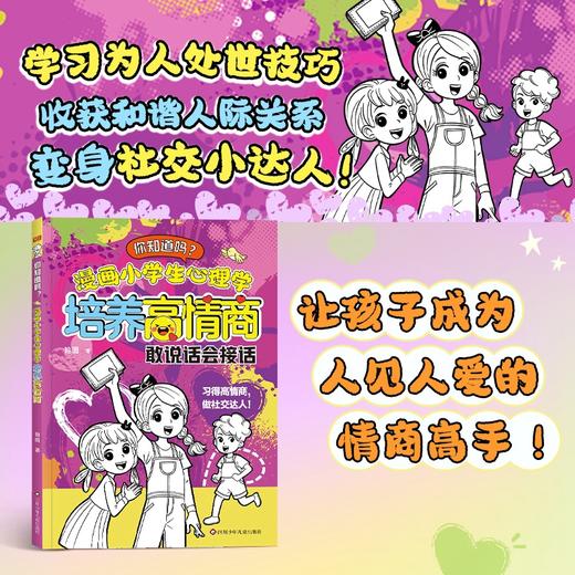 漫画小学生心理学-培养高情商（单本） 商品图0