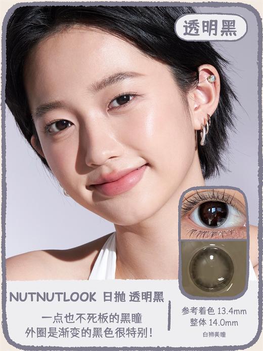 坚果力日抛美瞳 · 空白乐章系列  小桃花&抹茶子&奶茶冻&透明黑 日抛10片装 商品图12
