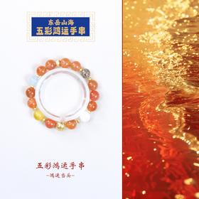 东岳山海--五彩鸿运手串