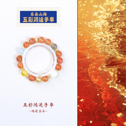 东岳山海--五彩鸿运手串 商品图0