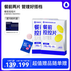 甄选 | 益蓝WonderLab 餐前控控片 三重狙击糖碳油 餐前控卡自在吃