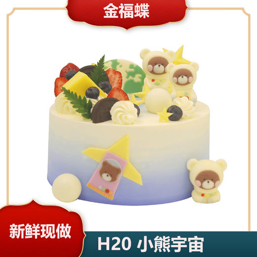 H20 小熊宇宙 商品图0