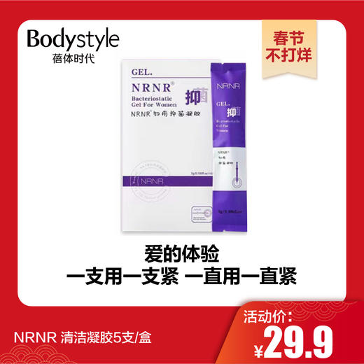 【春节不打烊】NRNR 清洁凝胶5支/盒 商品图0