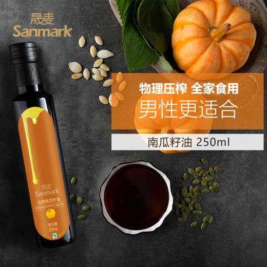晟麦南瓜籽油250ml/瓶 商品图0