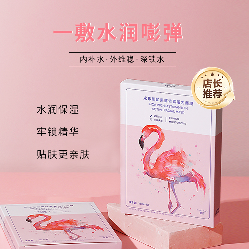 华大永珍 印加果虾青素活力面膜(5片/盒)