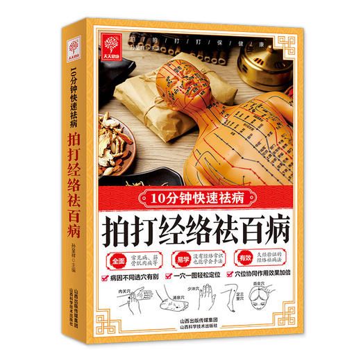 10分钟快速祛病-拍打经络祛百病 商品图0