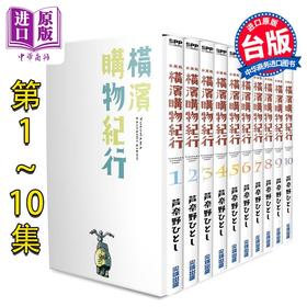 【中商原版】漫画 横滨购物纪行 典藏版(盒装套书第1-10册) 芦奈野ひとし 台版漫画书 尖端出版社