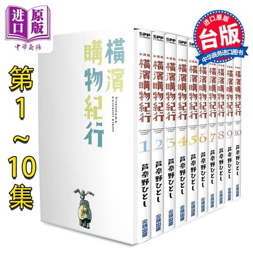 【中商原版】漫画 横滨购物纪行 典藏版(盒装套书第1-10册) 芦奈野ひとし 台版漫画书 尖端出版社 商品图0
