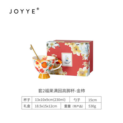 【专柜多样屋】JOYYE福果满园马克杯带勺高脚杯釉下彩手绘春节新春礼物 金柿-【单杯礼盒】 230ml 商品图6