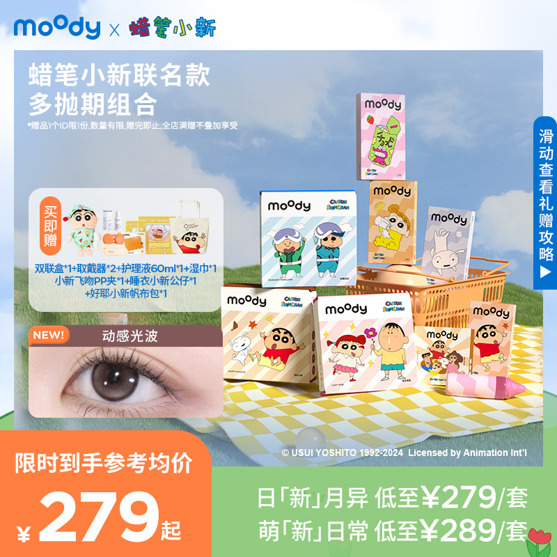 moody美瞳蜡笔小新联名多抛期组合