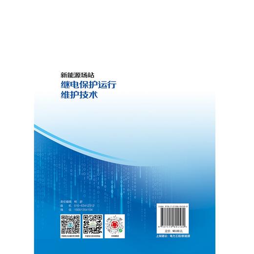 新能源场站继电保护运行维护技术 商品图2