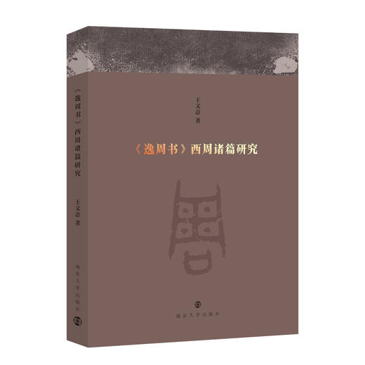 《逸周书》西周诸篇研究 商品图0