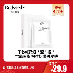 【春节不打烊】白活玉维稳水嫩面膜5片/盒