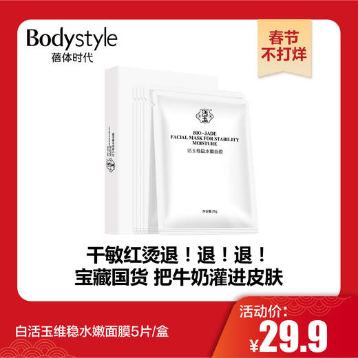 【春节不打烊】白活玉维稳水嫩面膜5片/盒 商品图0