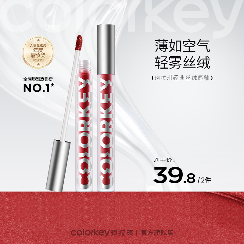 【新人专享 39.8元/2支 下单请拍2件】Colorkey珂拉琪限定唇泥/空气唇釉