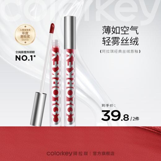 【新人专享 39.8元/2支 下单请拍2件】Colorkey珂拉琪限定唇泥/空气唇釉 商品图0
