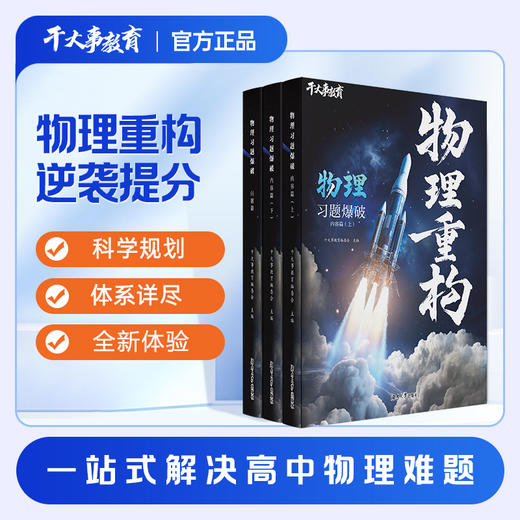 高中物理体系重构HI 商品图2