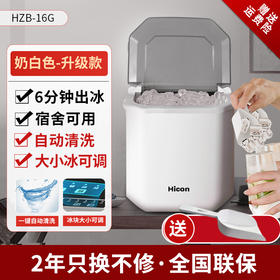 惠康HZB-16G白双按键 自动清洗 不带把手 家用小型制冰机