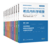 (全10册）希氏内科学精要（第10版）  北医社 商品缩略图0