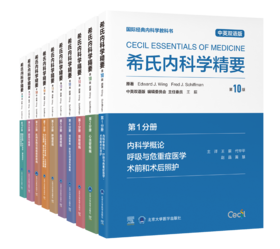 (全10册）希氏内科学精要（第10版）  北医社