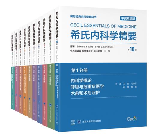 (全10册）希氏内科学精要（第10版）  北医社 商品图0
