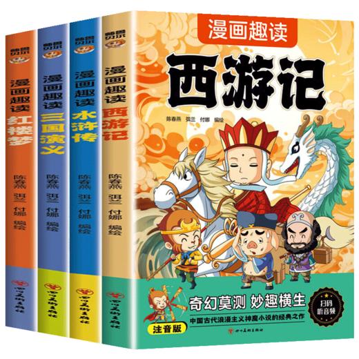 漫画趣读四大名著全套4册彩图注音版西游记三国演义水浒传红楼梦 商品图0