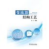 变流器结构工艺 商品缩略图1
