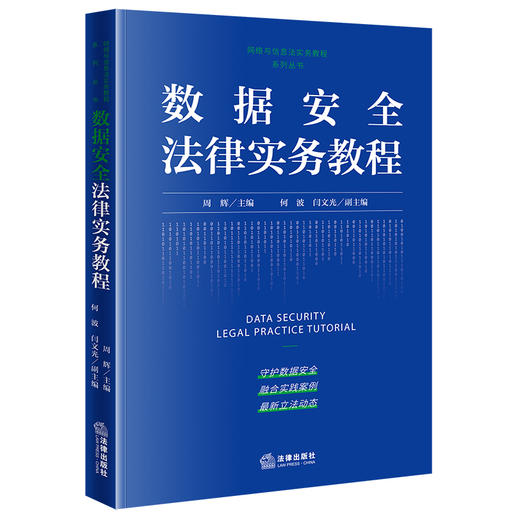 数据安全法律实务教程 周辉主编 何波 闫文光副主编 法律出版社 商品图0
