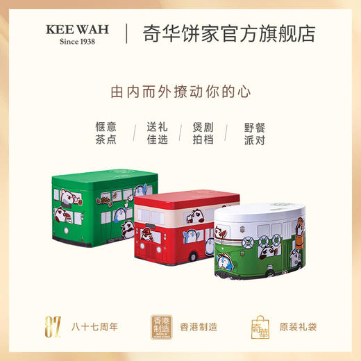 【奇华迷你巴士曲奇饼干(礼盒装)】中国香港奇华饼家巧克力奶油曲奇小熊猫饼干电车巴士轮船零食礼盒 商品图3