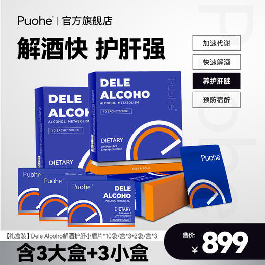 【礼盒套装】Dele Alcoho解酒护肝小盾片 10袋/盒（3大盒加3小盒） 商品图1