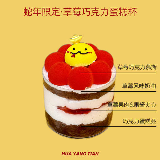 蛇年限定·草莓巧克力蛋糕杯 商品图1