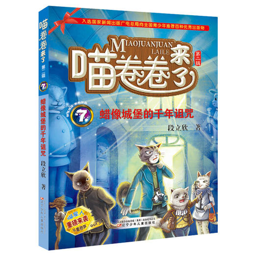 喵卷卷来了7--蜡像城堡的千年诅咒 商品图0
