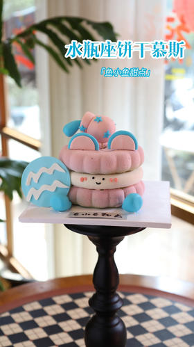 水瓶座限定饼干慕斯