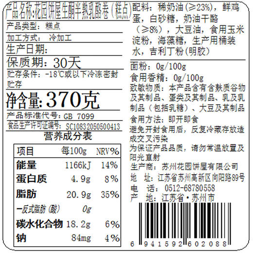 花园饼屋 生酮半熟奶酪卷 370g 商品图4