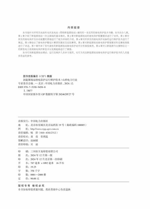 新能源场站继电保护运行维护技术 商品图3