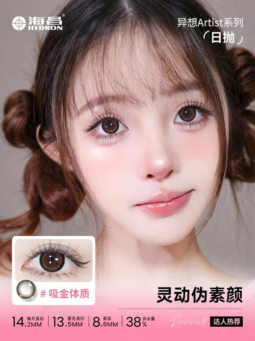 【彩瞳】海昌异想Artist日抛10片-灵感磁场 商品图1