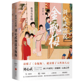 奇书与世相:刘心武细说金瓶梅(藏书票版)