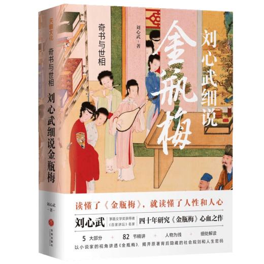 奇书与世相:刘心武细说金瓶梅(藏书票版) 商品图0