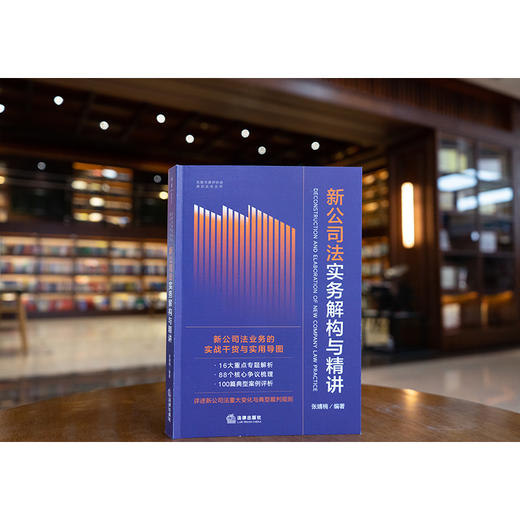新公司法实务解构与精讲 张婧楠编著 法律出版社 商品图0