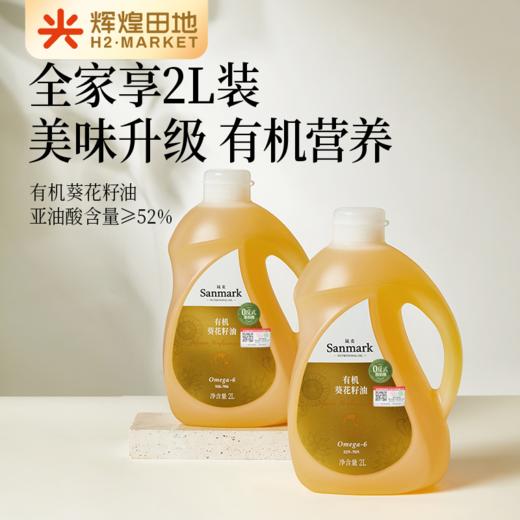 晟麦有机葵花籽油2L/桶 商品图1