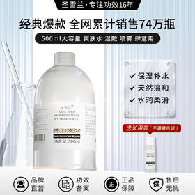 【自营】圣雪兰 全新升级第二代 薏仁水500ml 补水好口碑，全网热卖74万瓶