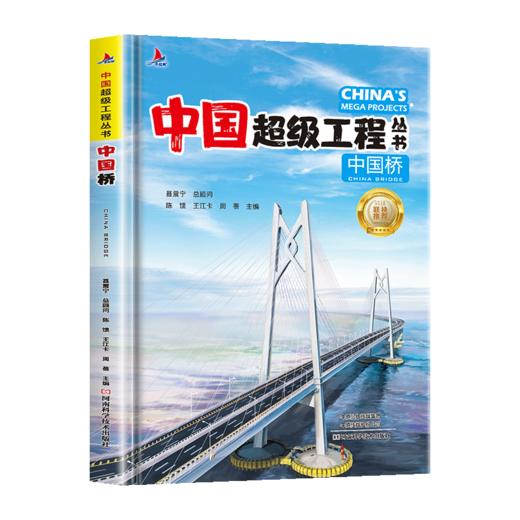 中国超级工程丛书-中国桥 商品图0