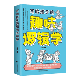 写给孩子的趣味逻辑学