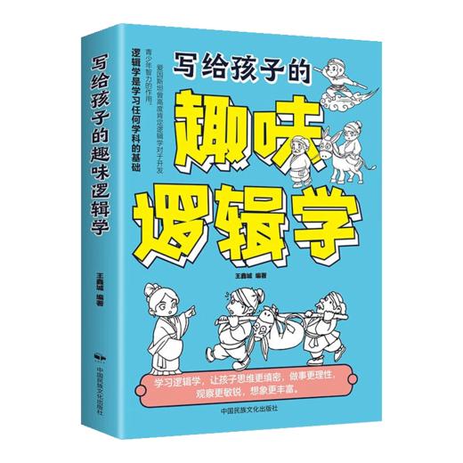 写给孩子的趣味逻辑学 商品图0