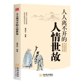 人人离不开的人情世故