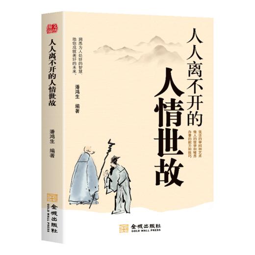 人人离不开的人情世故 商品图0