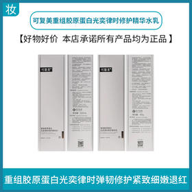 可复美重组胶原蛋白光奕律时修护精华 焦点水乳