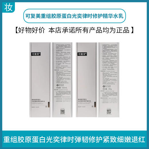 可复美重组胶原蛋白光奕律时修护精华 焦点水乳 商品图0